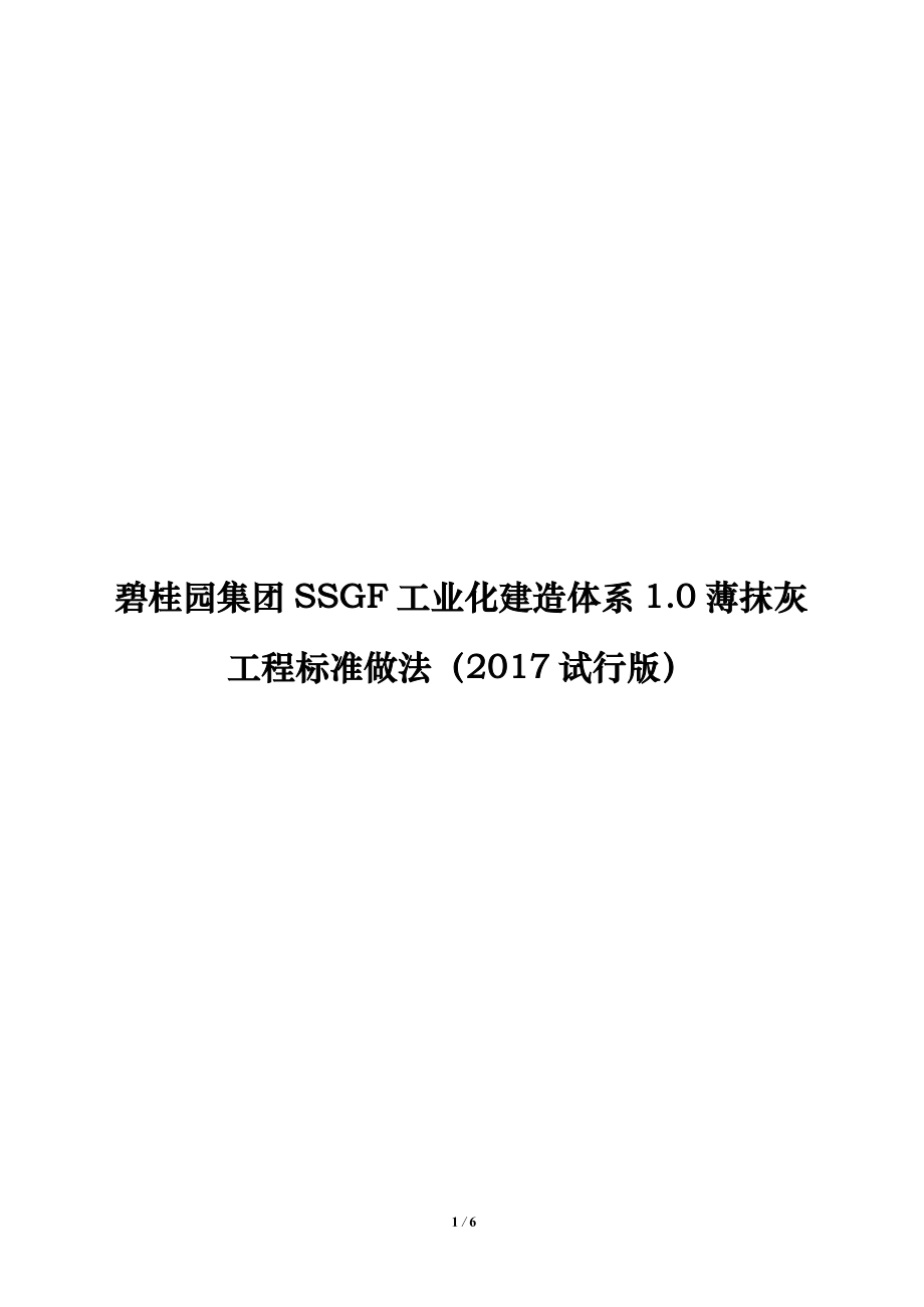 名企SSGF工业化体系薄抹灰工程标准做法_第1页