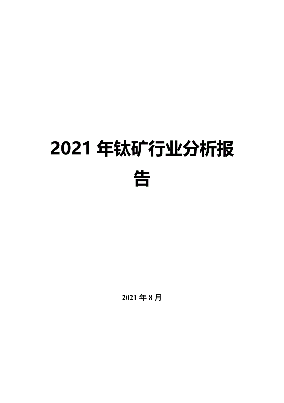 2022年钛矿行业分析报告_第1页