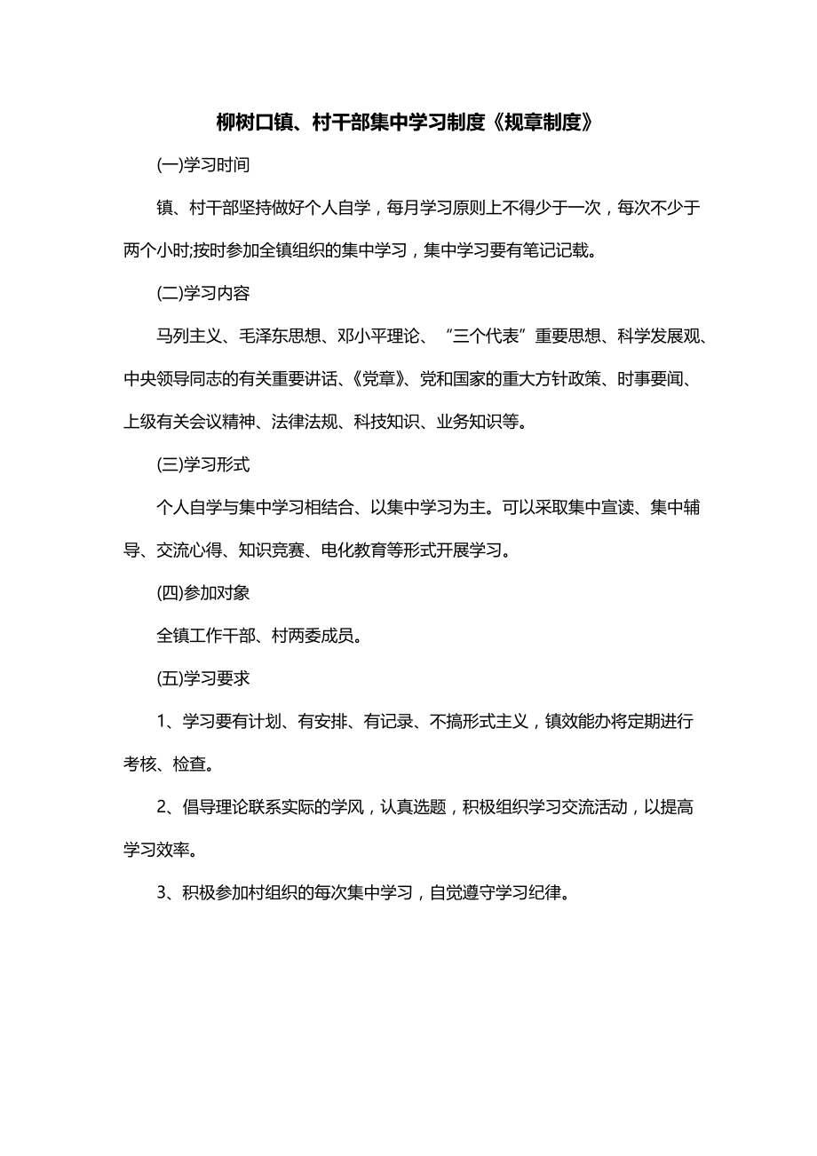 柳树口镇、村干部集中学习制度《规章制度》_第1页
