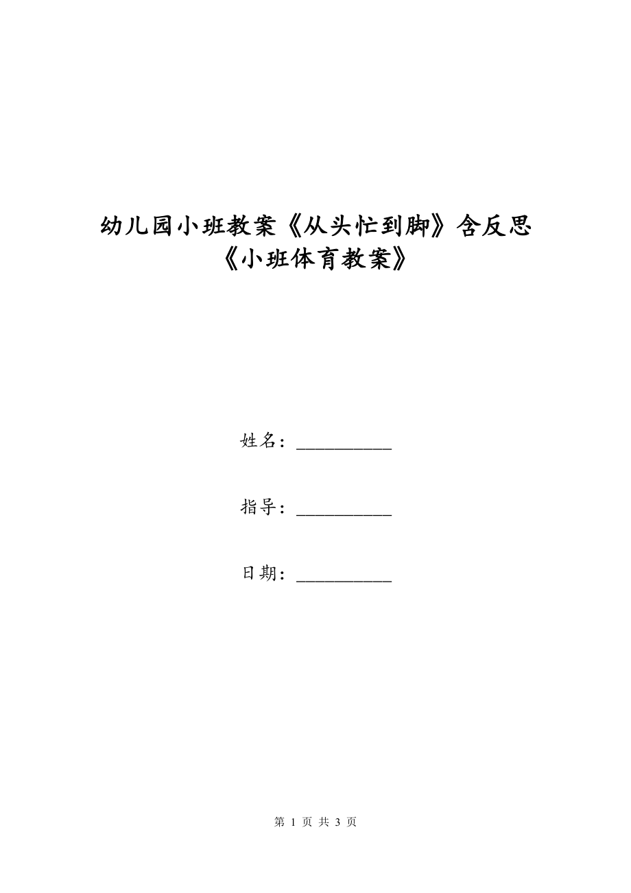 幼儿园小班教案《从头忙到脚》含反思《小班体育教案》_第1页