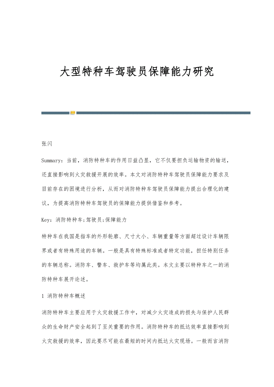 大型特种车驾驶员保障能力研究_第1页
