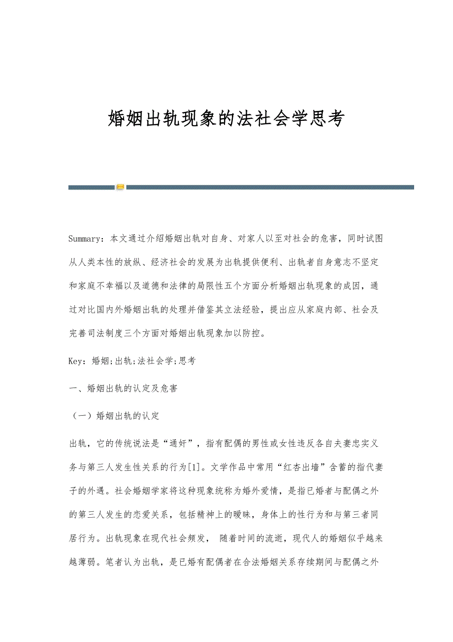 婚姻出轨现象的法社会学思考_第1页