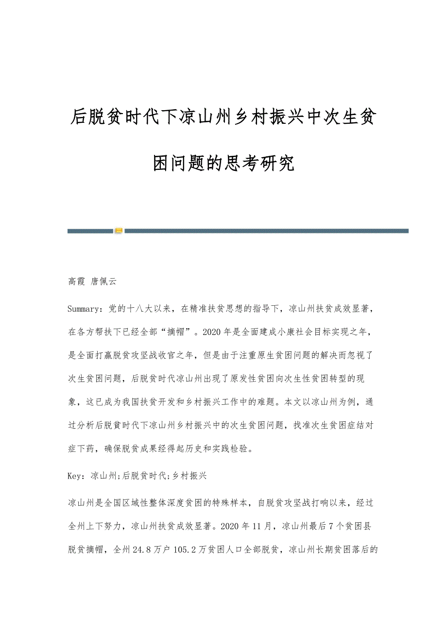 后脱贫时代下凉山州乡村振兴中次生贫困问题的思考研究_第1页