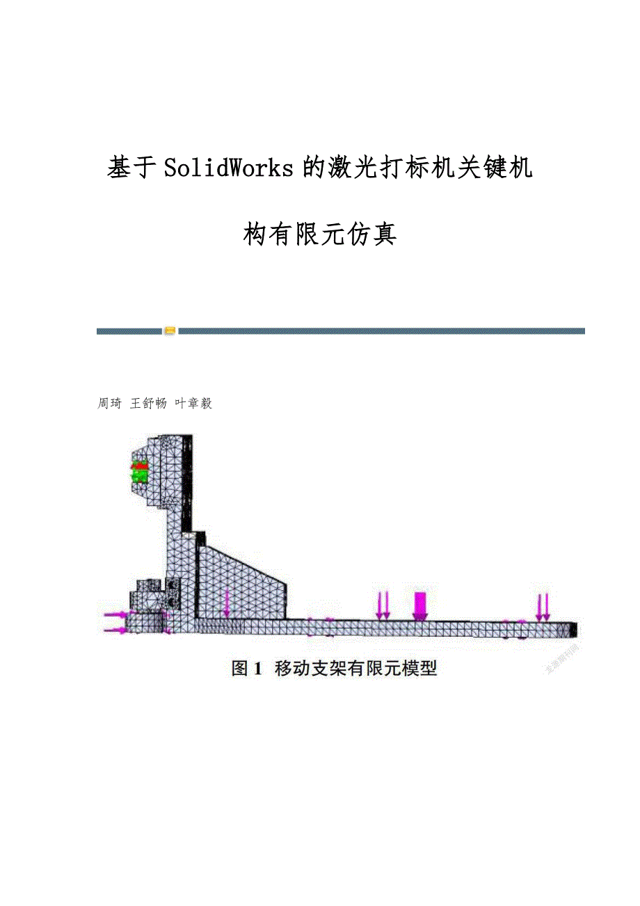 基于SolidWorks的激光打标机关键机构有限元仿真_第1页