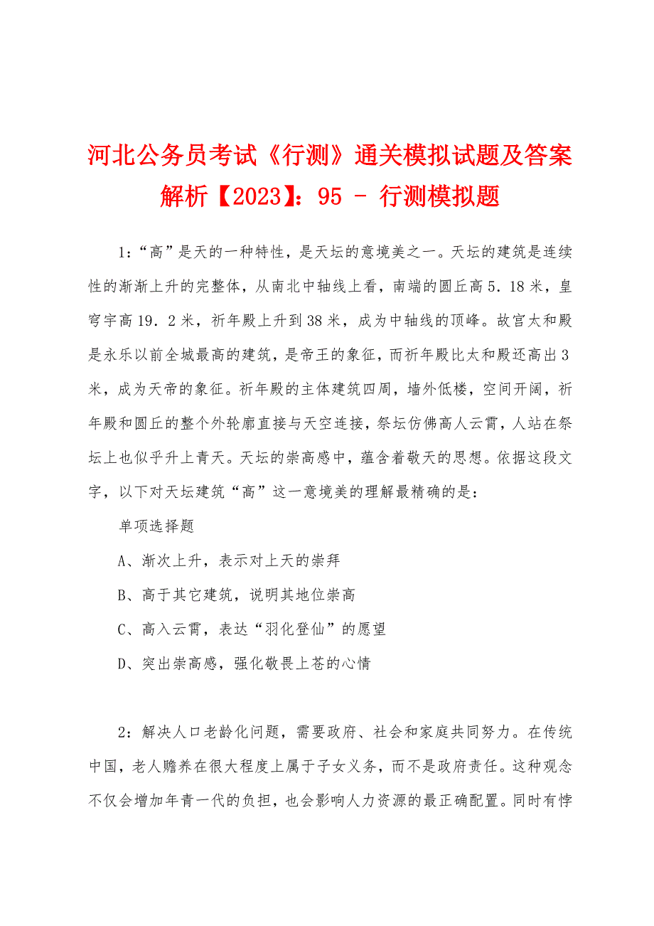 河北公务员考试《行测》通关模拟试题及答案解析【2023】：95 - 行测模拟题_第1页