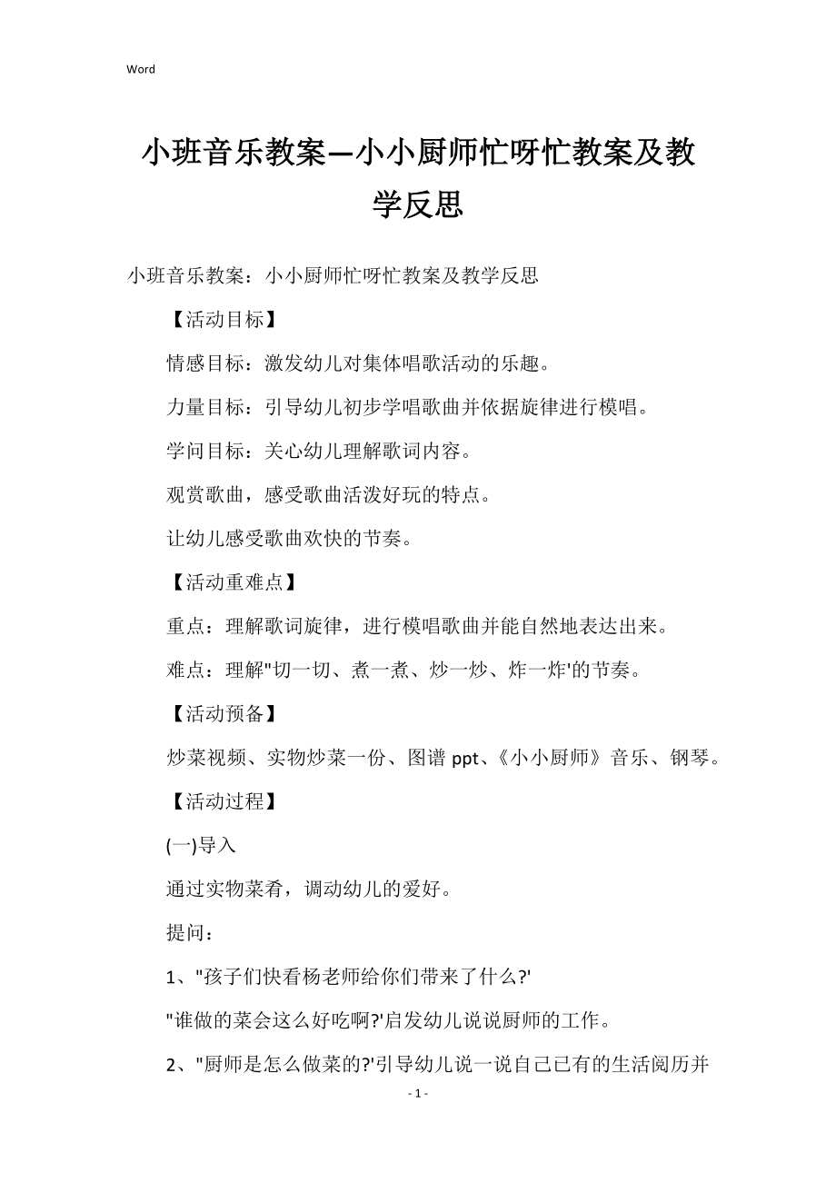 小班音乐教案—小小厨师忙呀忙教案及教学反思_第1页