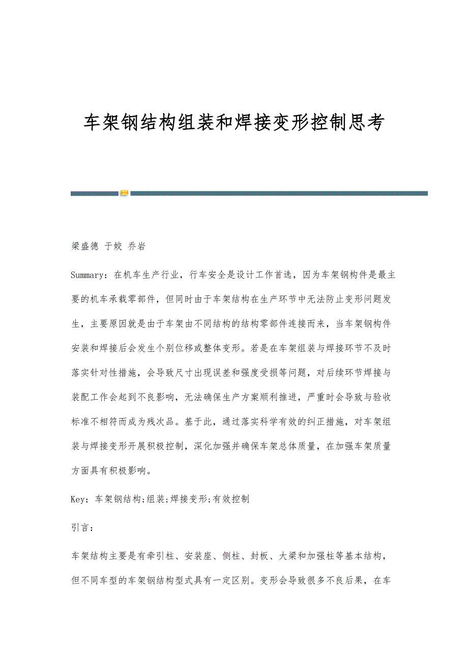 车架钢结构组装和焊接变形控制思考_第1页