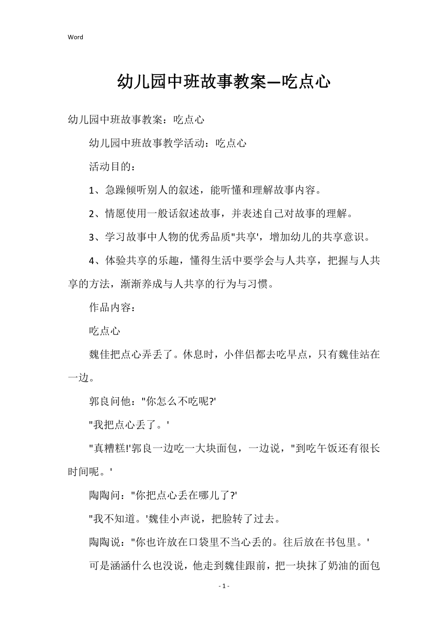 幼儿园中班故事教案—吃点心_第1页