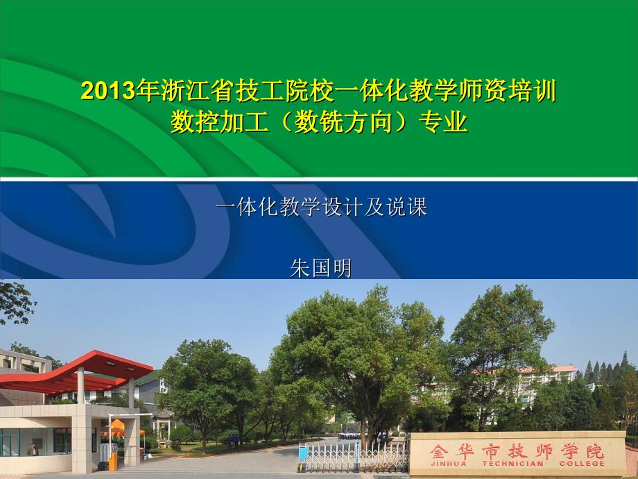 教学师资培训(一体化教学设计及说课)_第1页