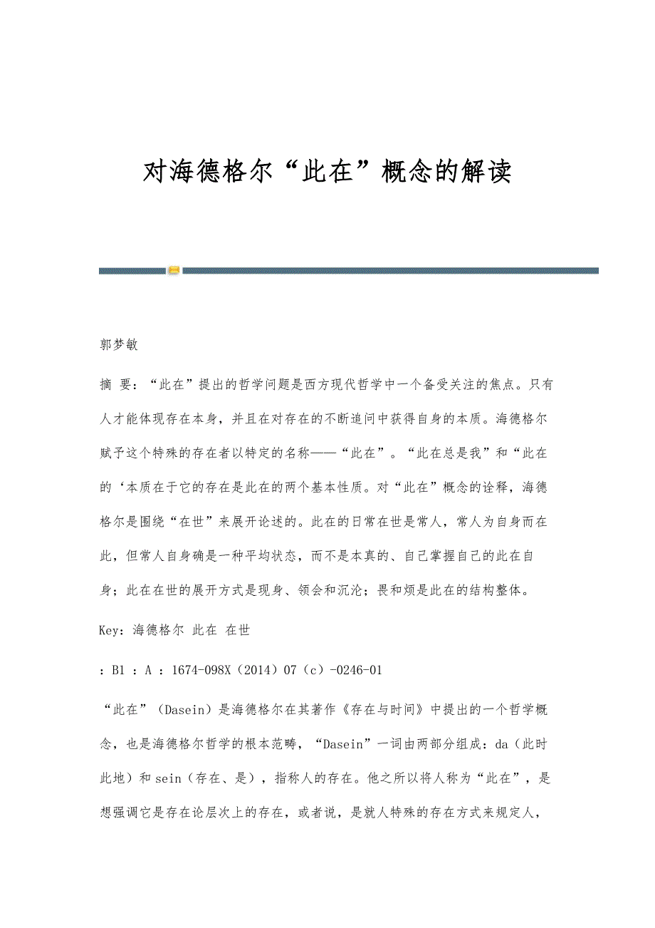 对海德格尔此在概念的解读_第1页