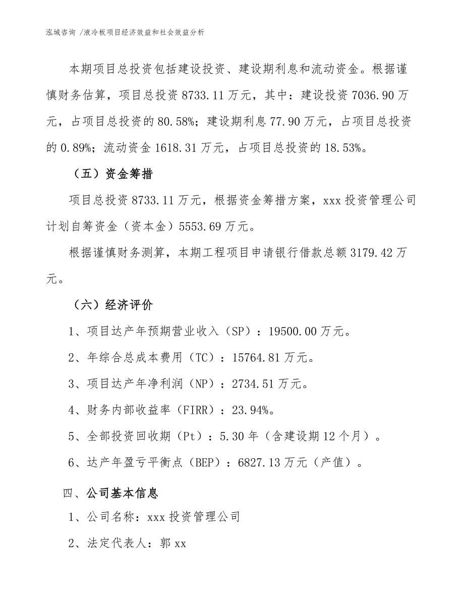 液冷板项目经济效益和社会效益分析_参考模板_第5页