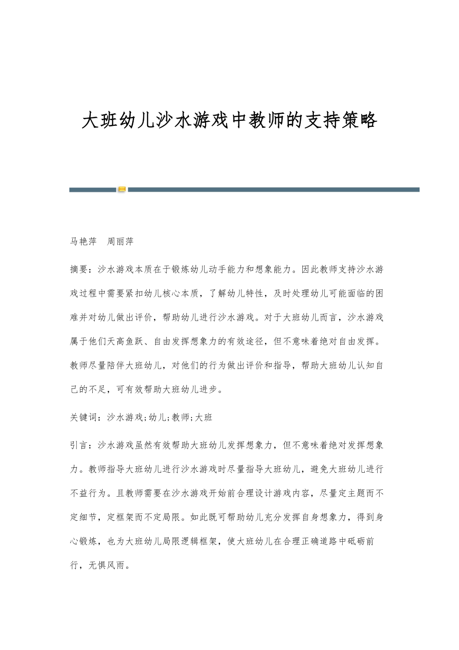 大班幼儿沙水游戏中教师的支持策略_第1页