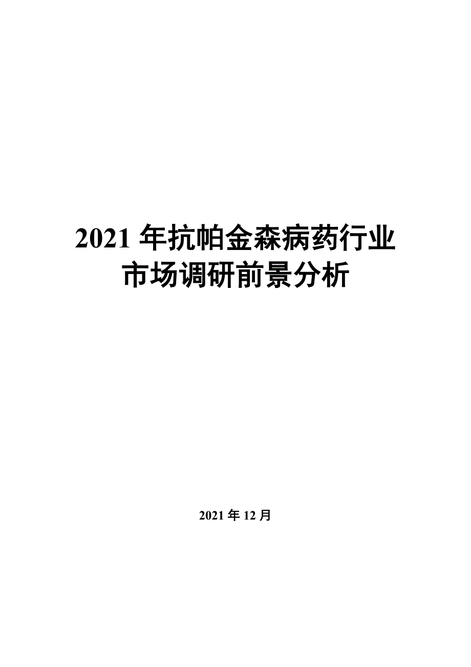 2022年抗帕金森病药行业市场调研前景分析_第1页