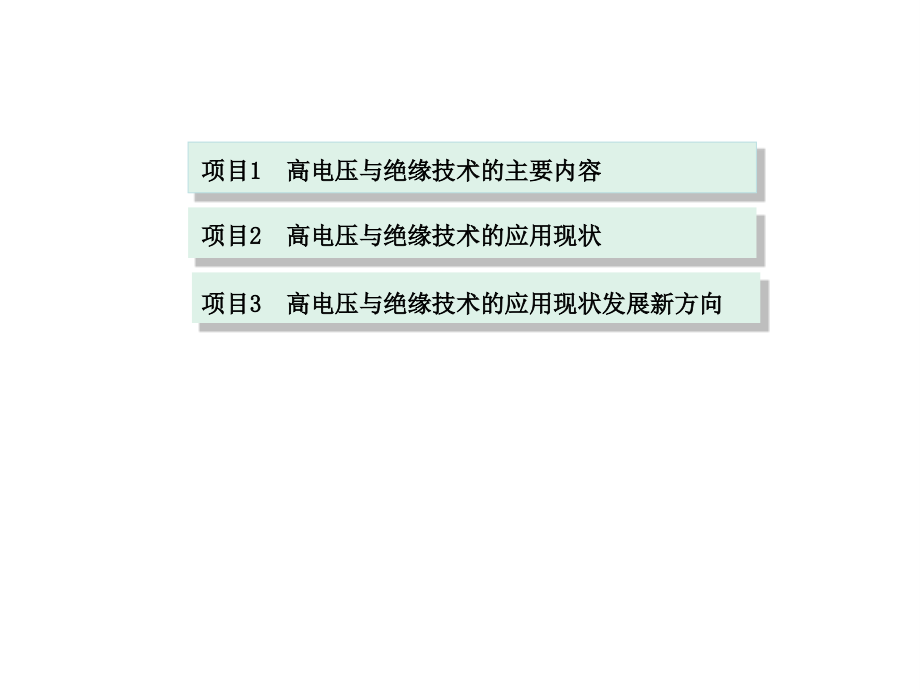 高电压与绝缘应用及发展新技术课件_第1页