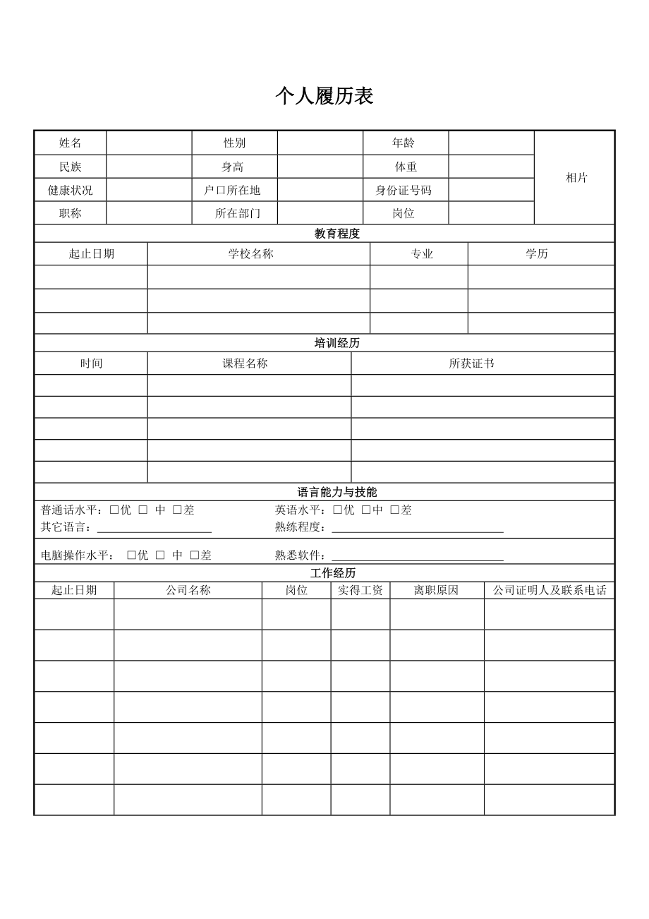 员工个人履历表模板电子表格范本_第1页