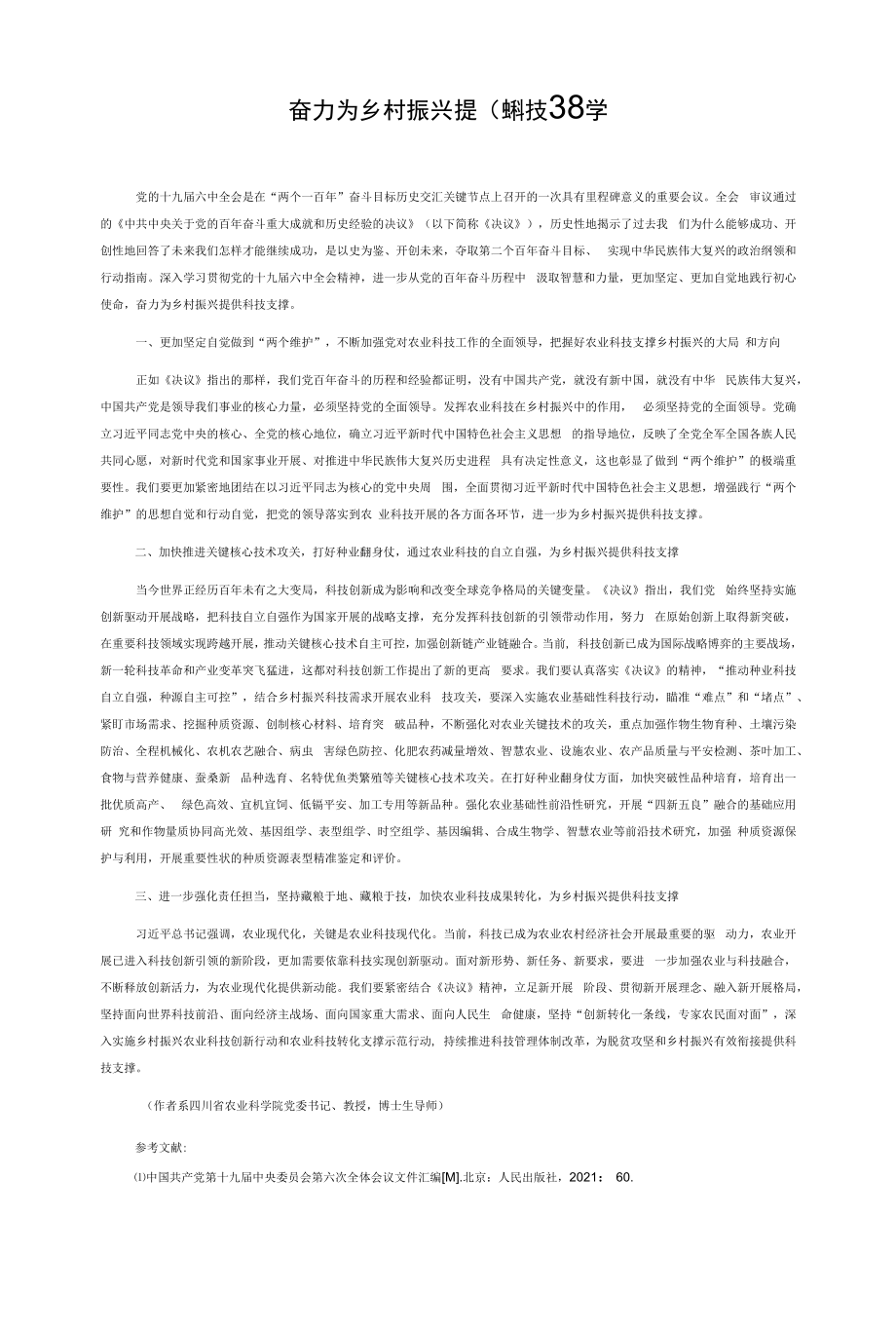 奋力为乡村振兴提供科技支撑_第1页