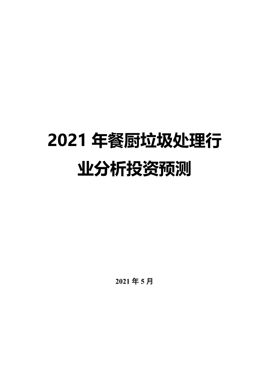 2022年餐厨垃圾处理行业分析投资预测_第1页