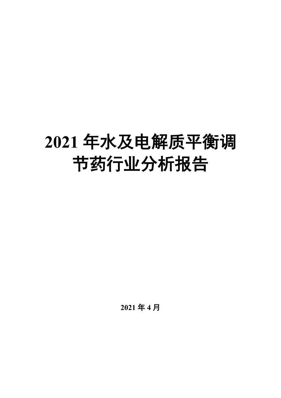 2022年水及电解质平衡调节药行业分析报告_第1页