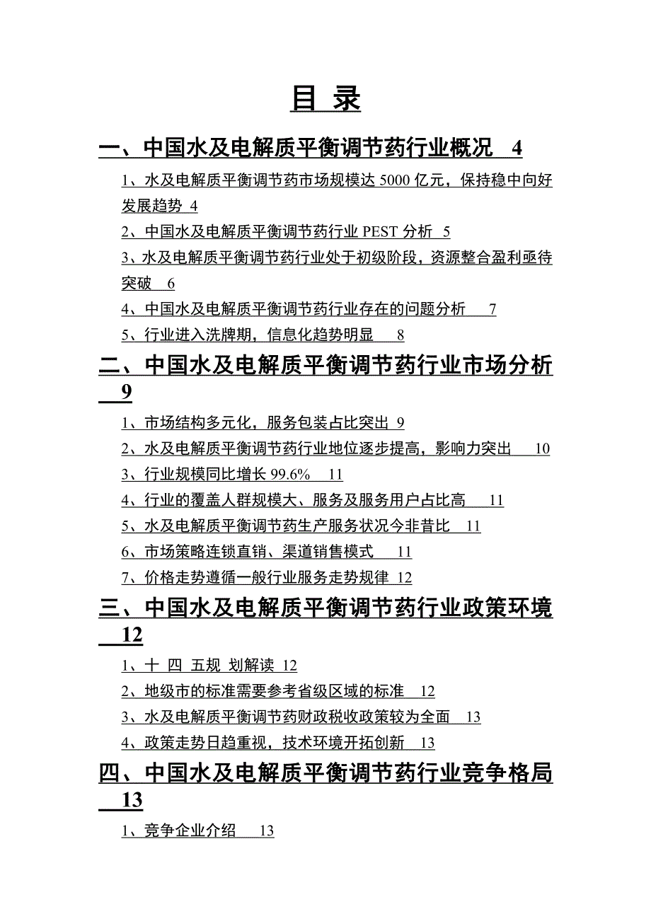 2022年水及电解质平衡调节药行业分析报告_第2页