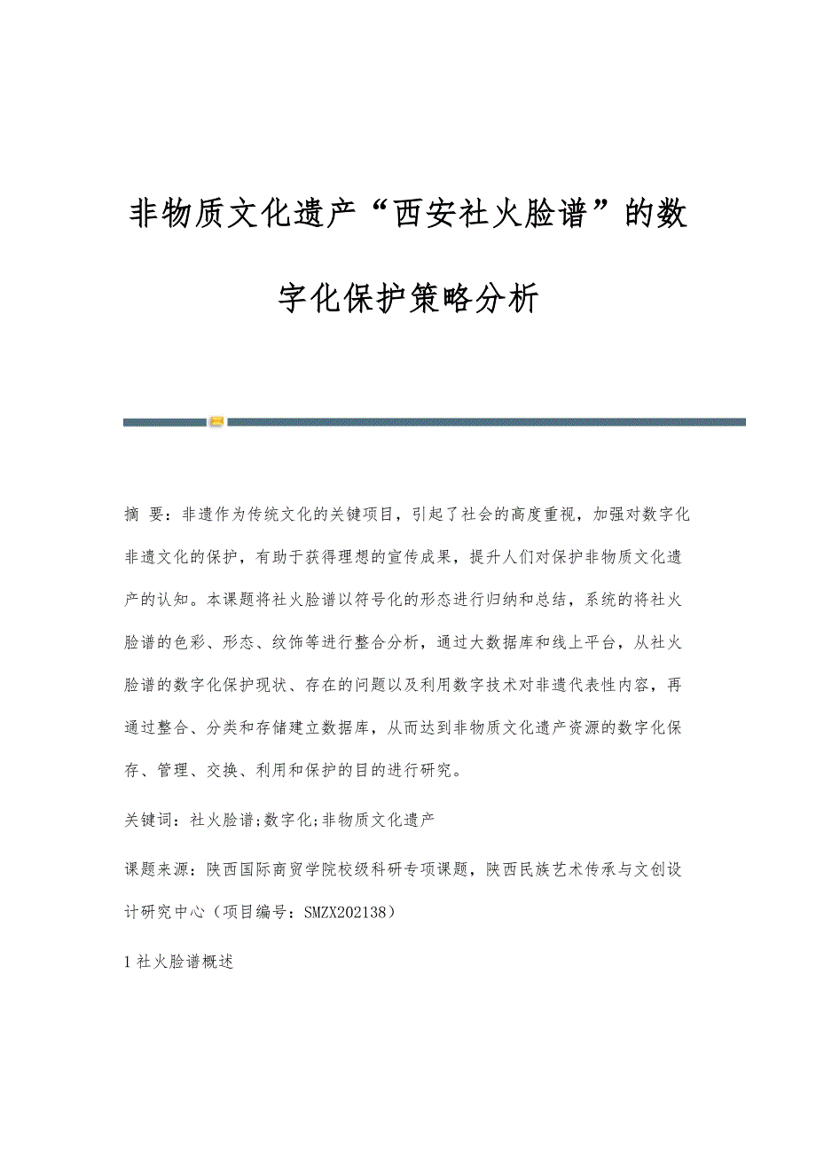 非物质文化遗产西安社火脸谱的数字化保护策略分析_第1页