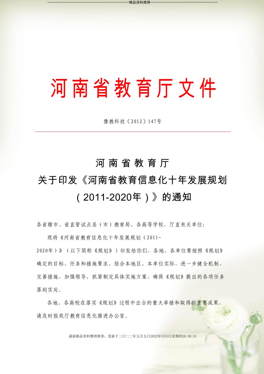 河南省教育信息化十年发展规划(共29页DOC)_第1页