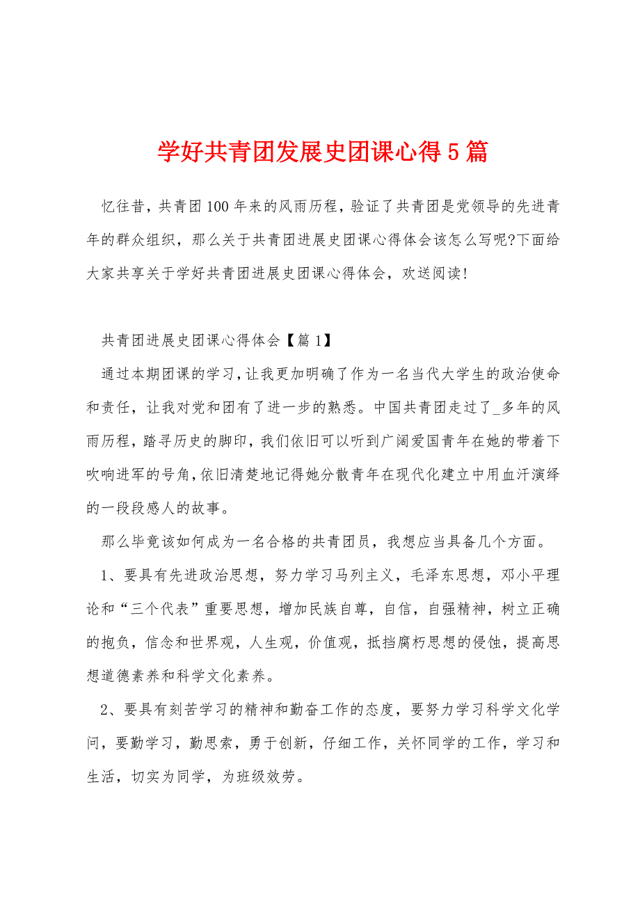 学好共青团发展史团课心得5篇_第1页