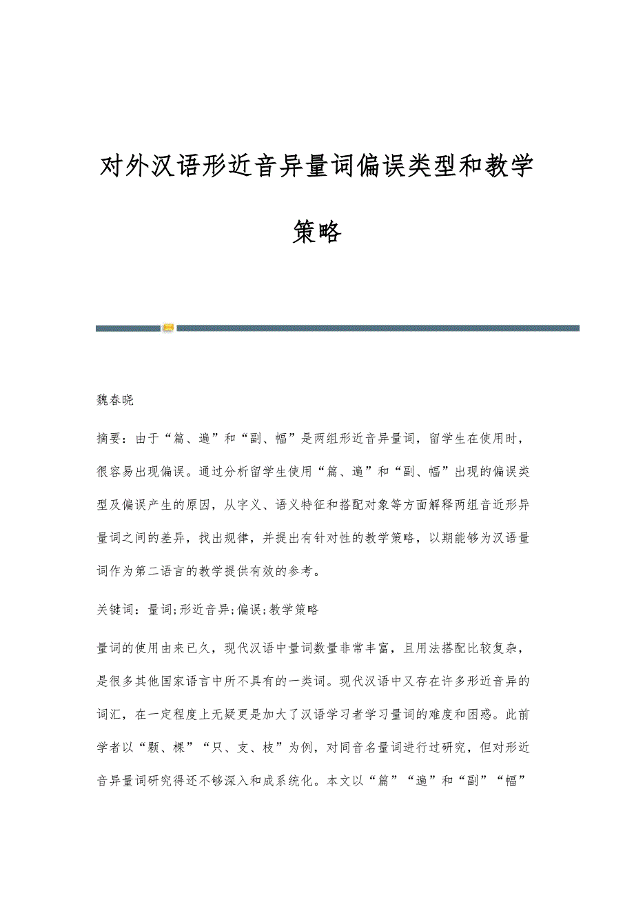 对外汉语形近音异量词偏误类型和教学策略_第1页