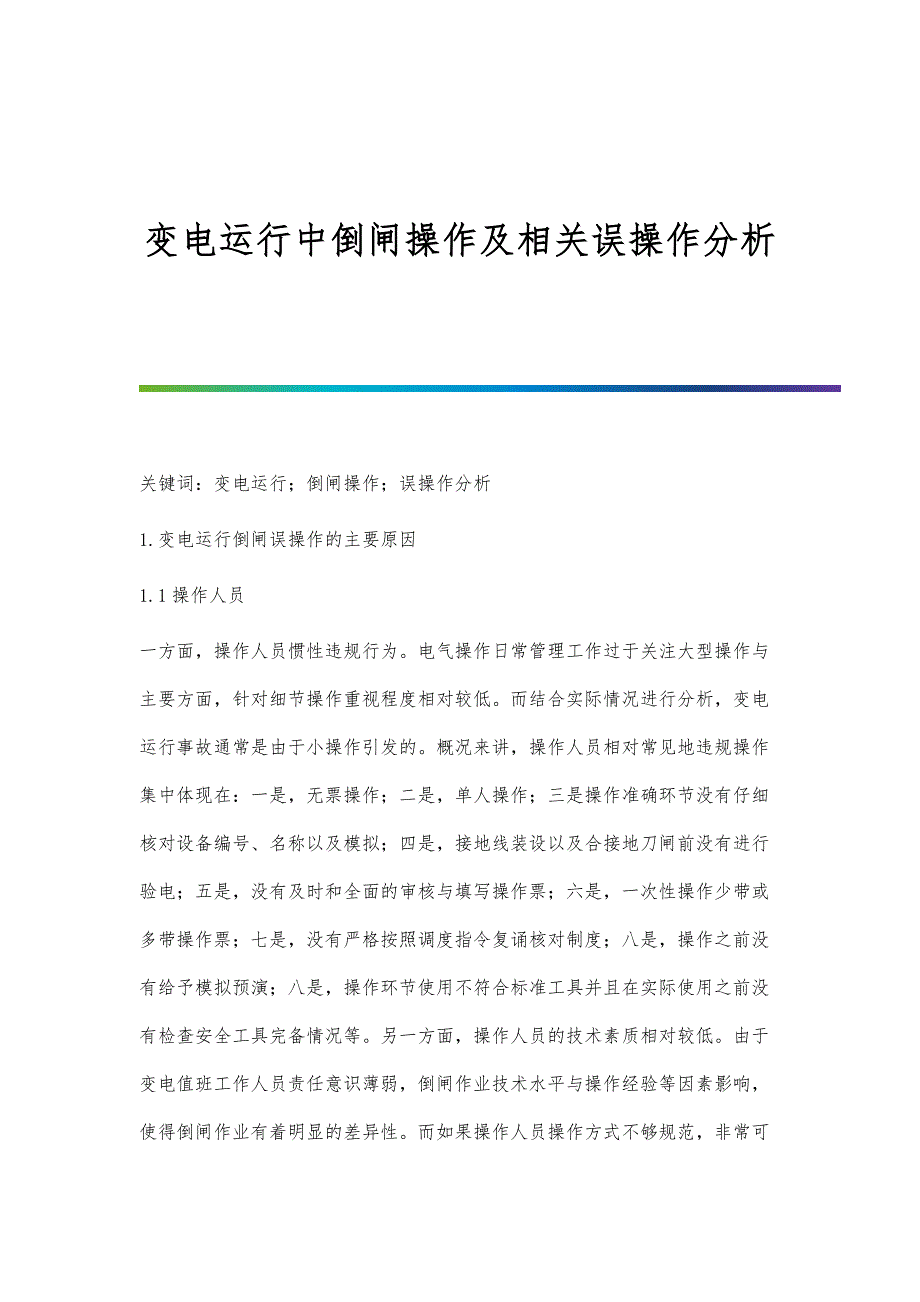 变电运行中倒闸操作及相关误操作分析_第1页