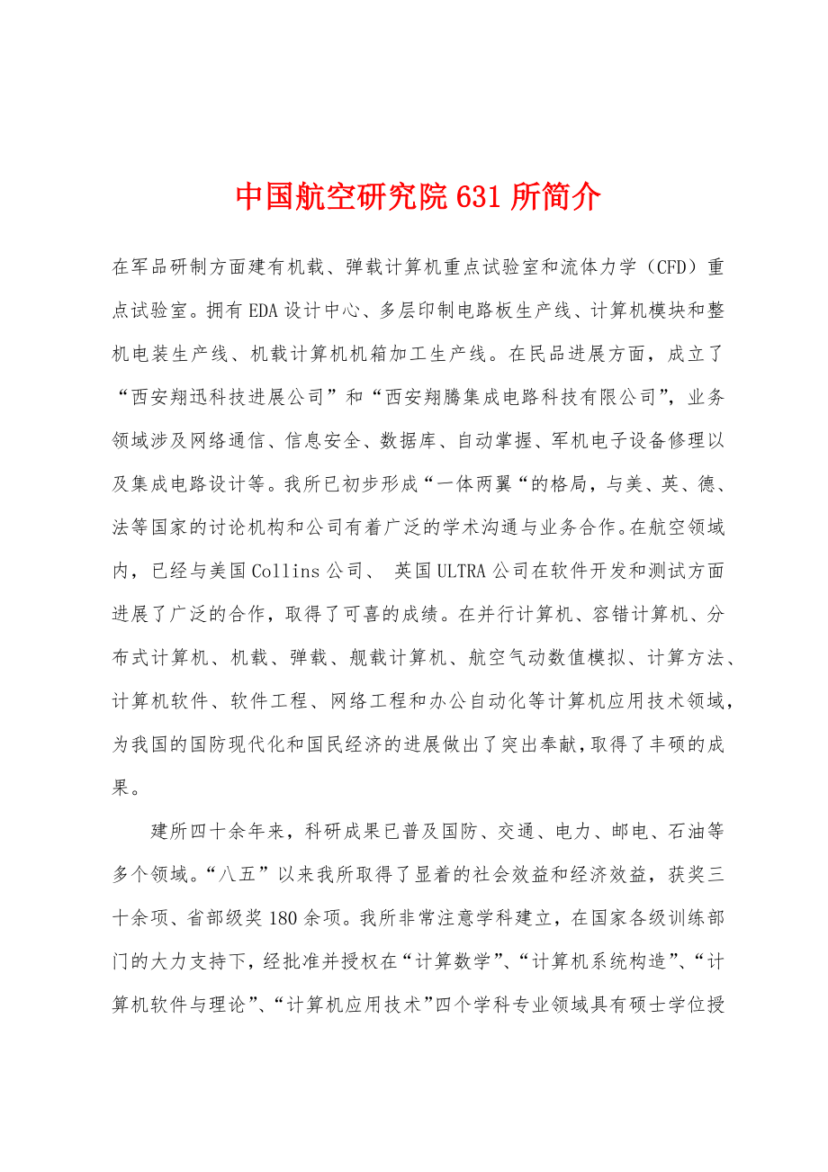 中国航空研究院631所简介_第1页
