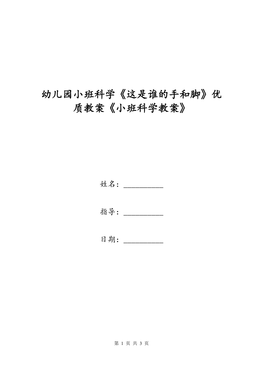 幼儿园小班科学《这是谁的手和脚》优质教案《小班科学教案》_第1页