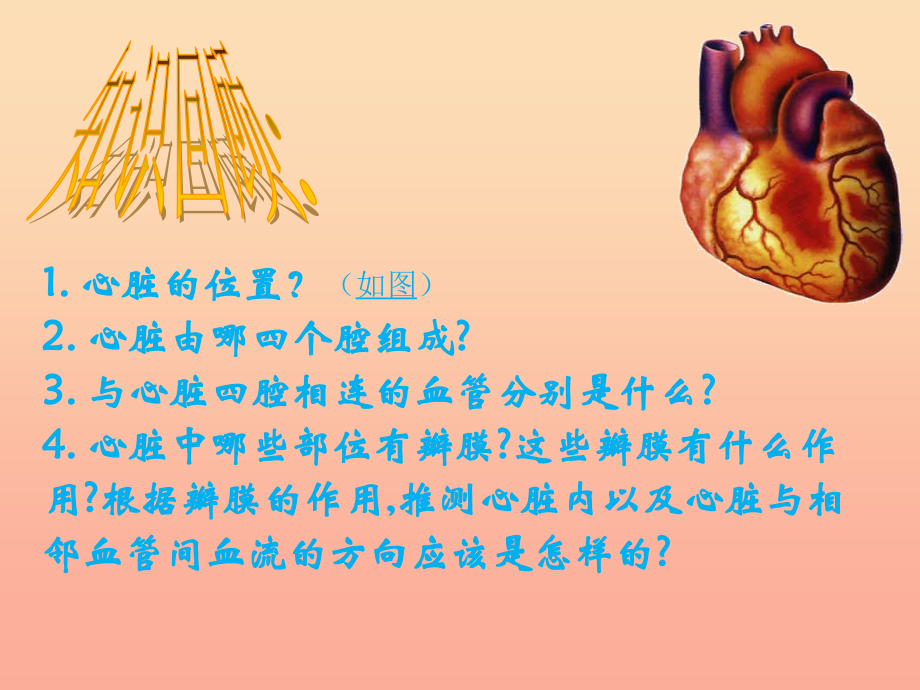 2022六年级科学上册 第二章 第4课 血液在人体内的循环课件1 新人教版_第2页