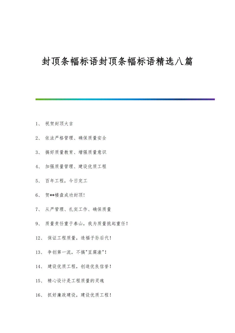 封顶条幅标语封顶条幅标语精选八篇_第1页