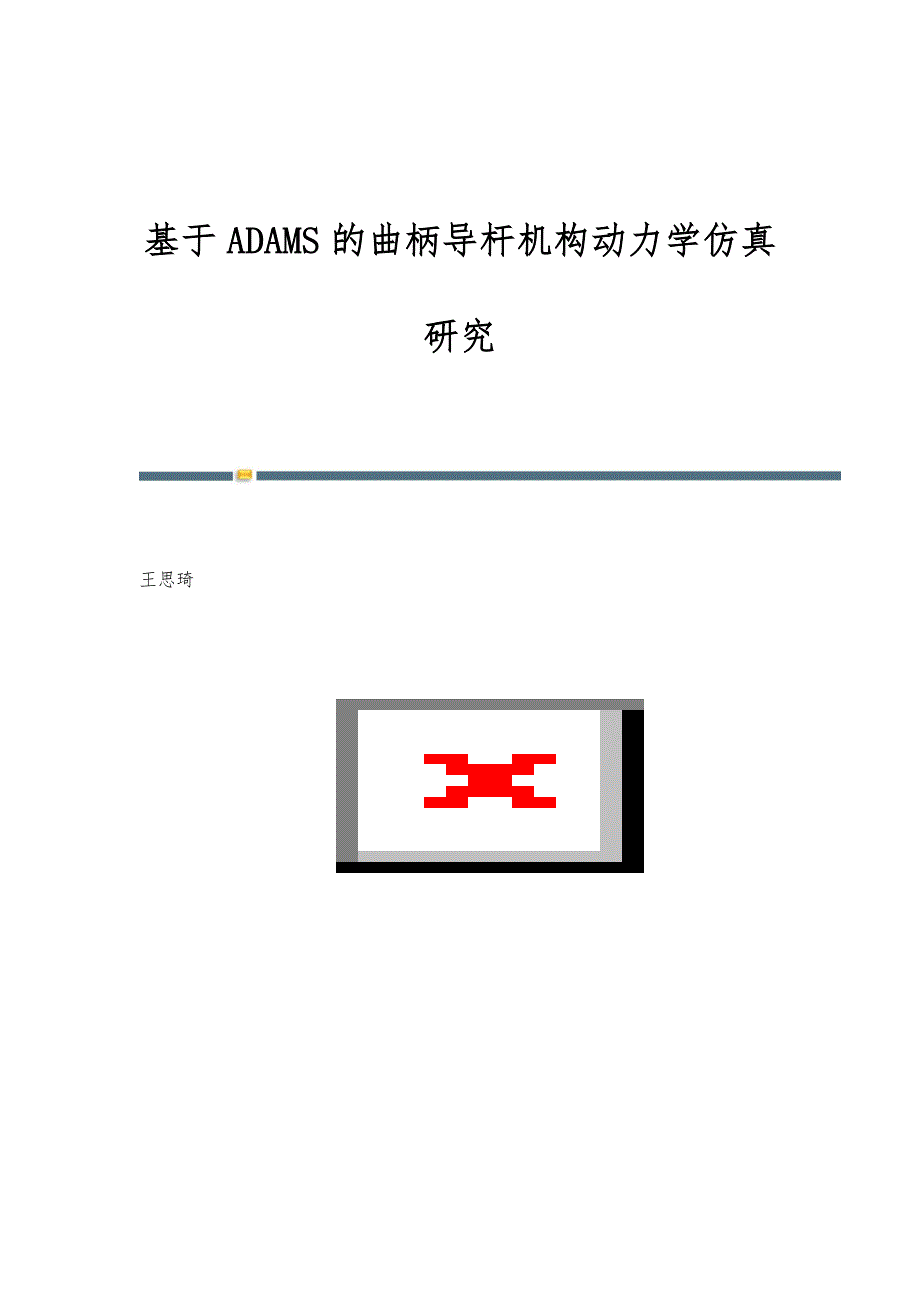 基于ADAMS的曲柄导杆机构动力学仿真研究_第1页