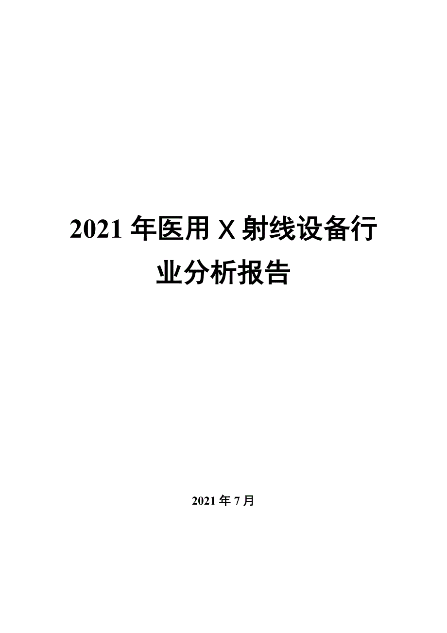 2022年医用X射线设备行业分析报告_第1页