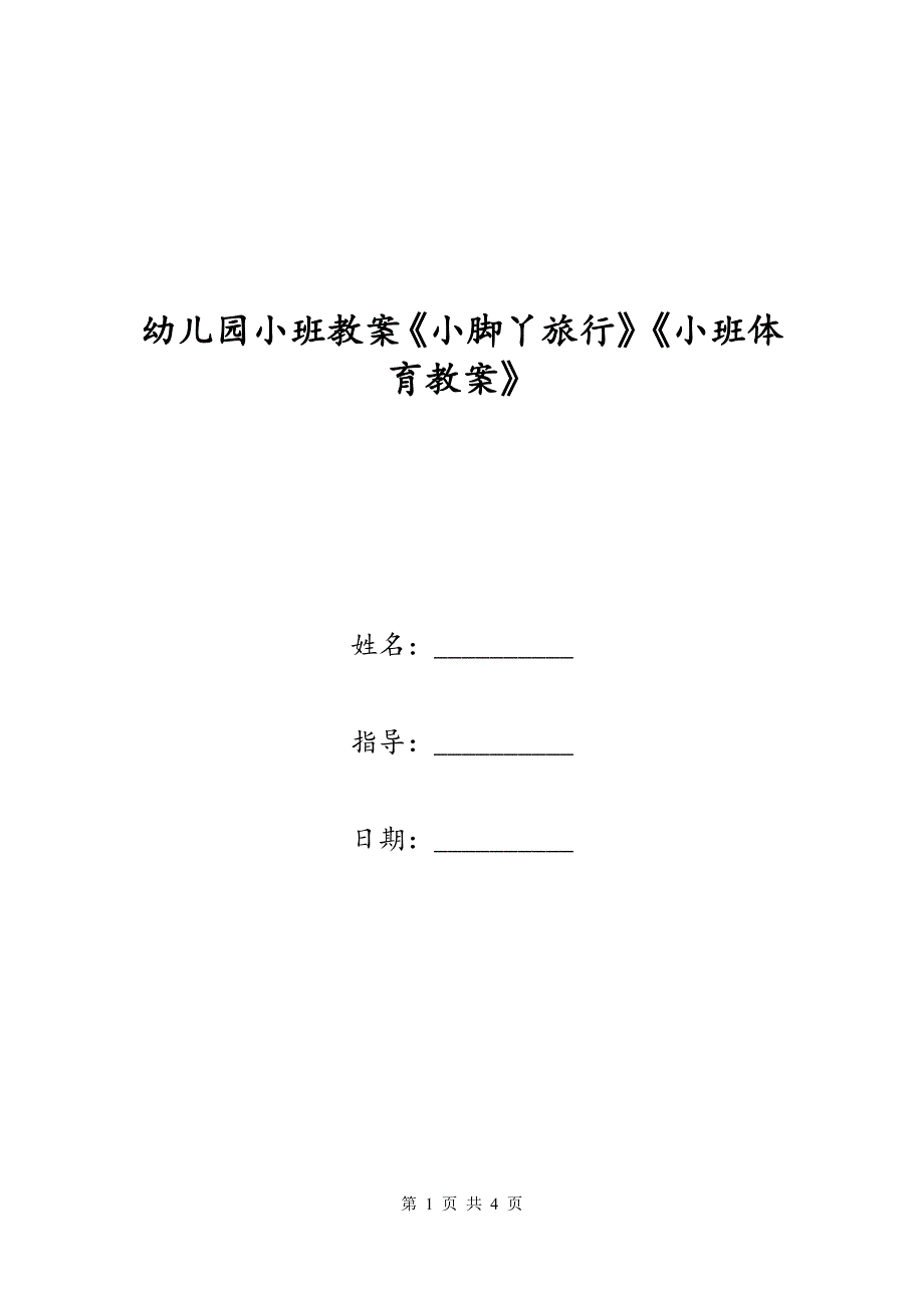 幼儿园小班教案《小脚丫旅行》《小班体育教案》_第1页