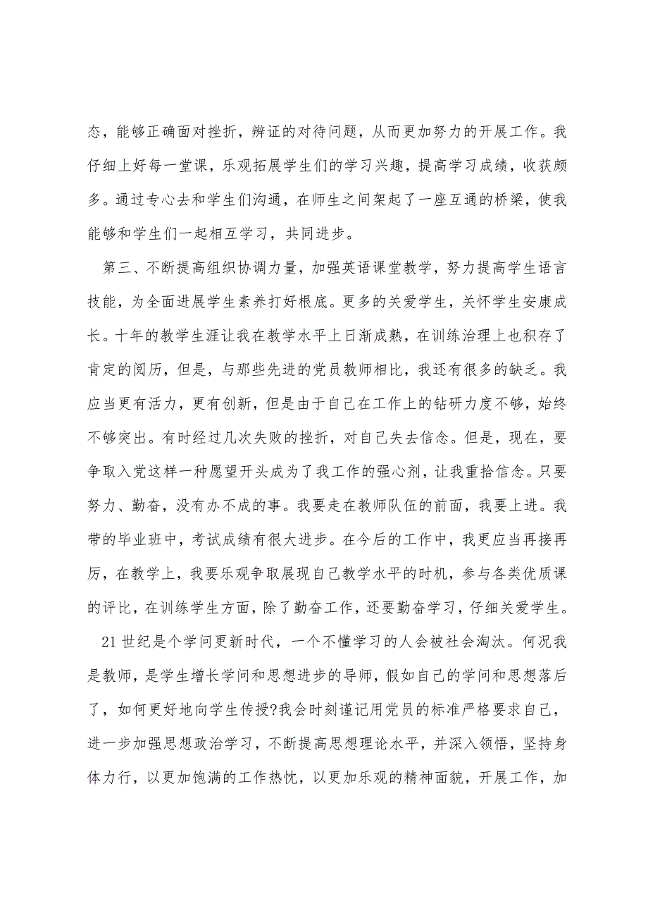 教师入党积极分子思想汇报范文1500字5篇_第3页