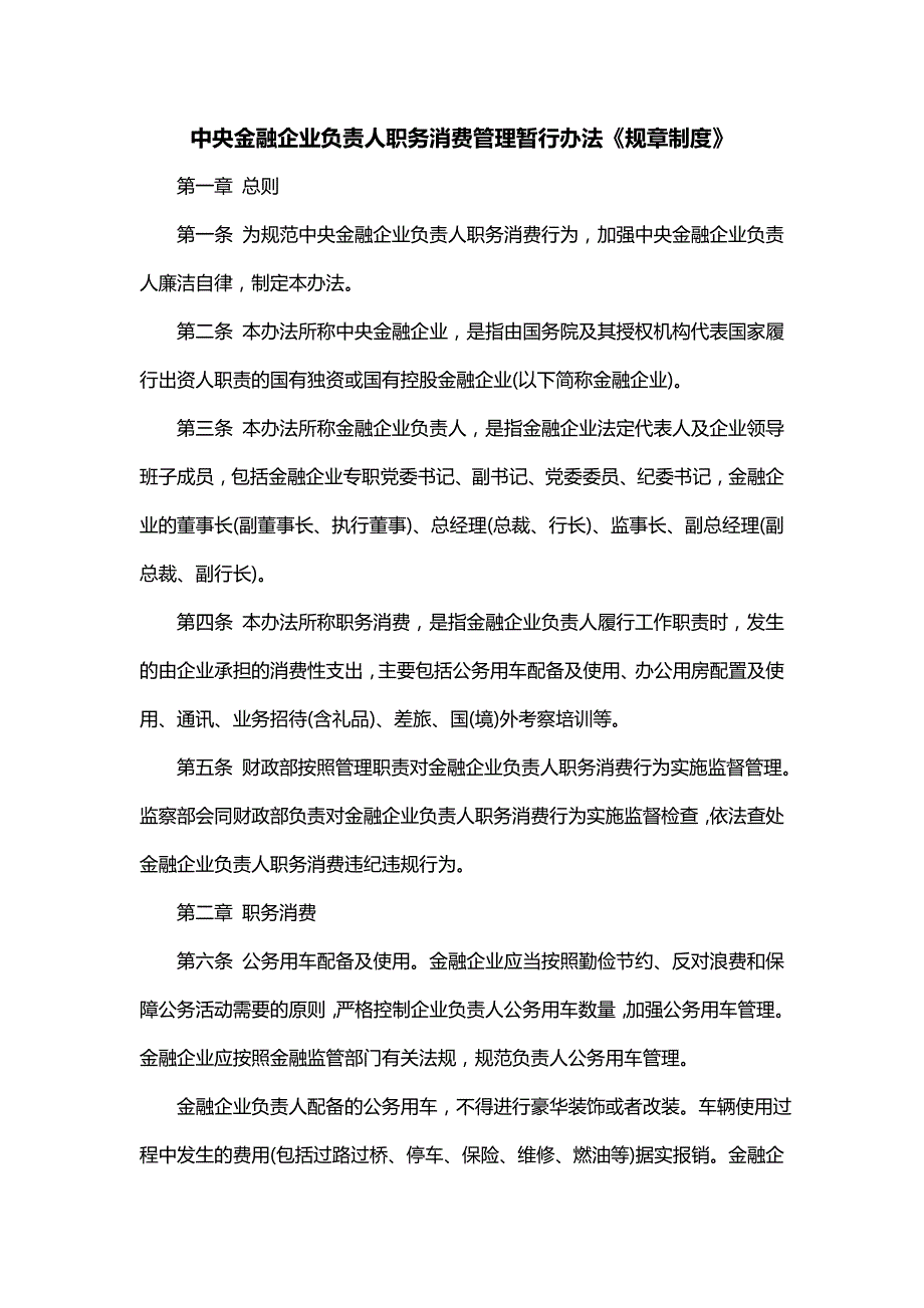 中央金融企业负责人职务消费管理暂行办法《规章制度》_第1页