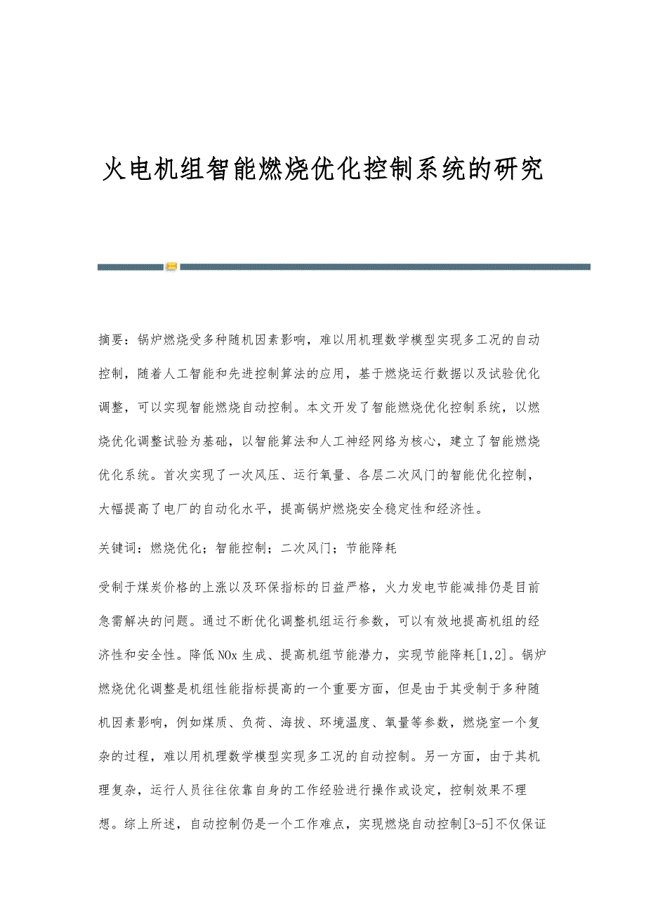 火电机组智能燃烧优化控制系统的研究_第1页