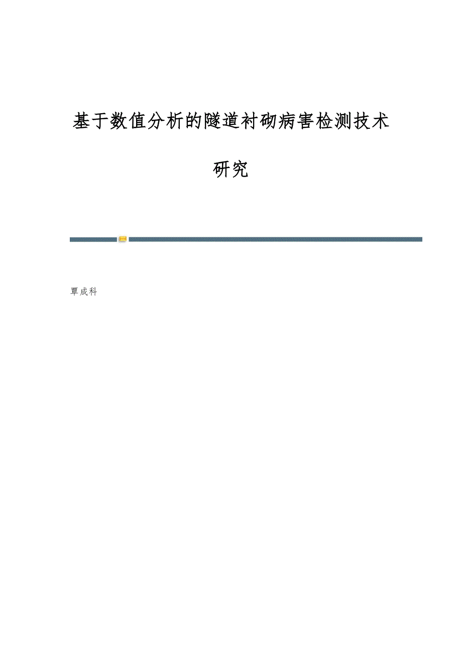基于数值分析的隧道衬砌病害检测技术研究_第1页