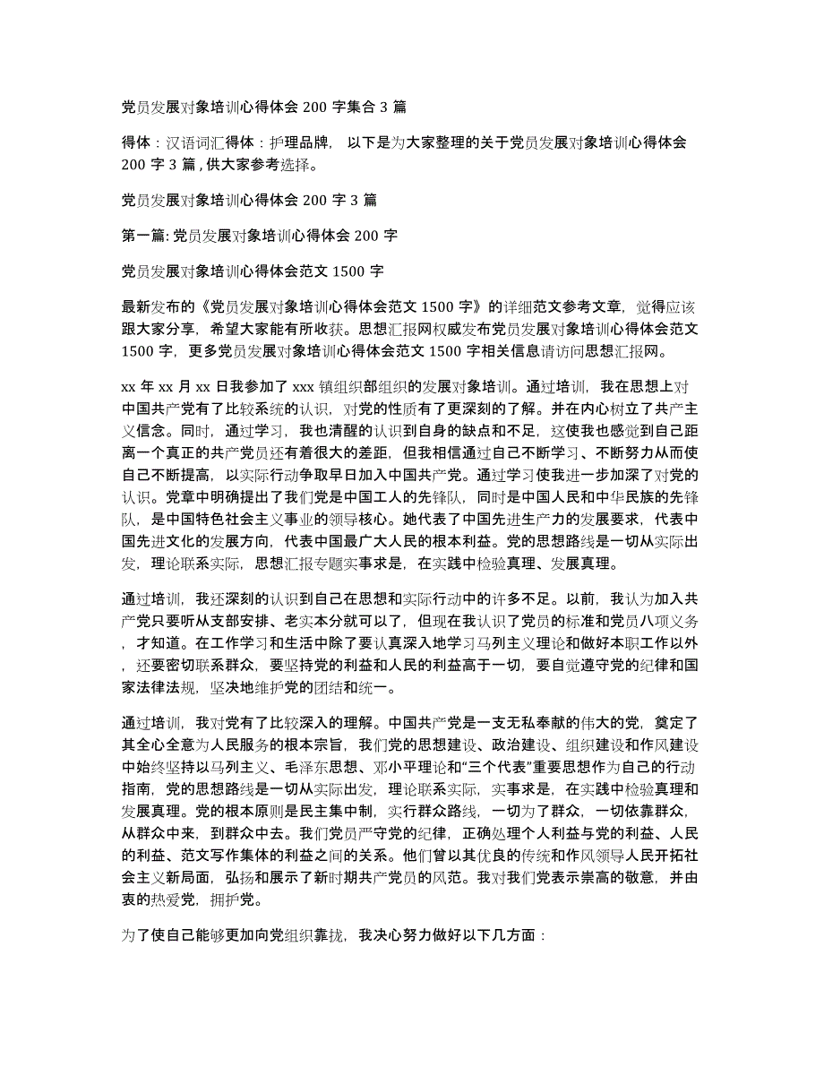 党员发展对象培训心得体会200字集合3篇_第1页
