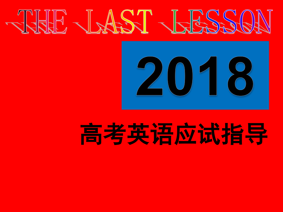 高考英语应试指导课件_第1页