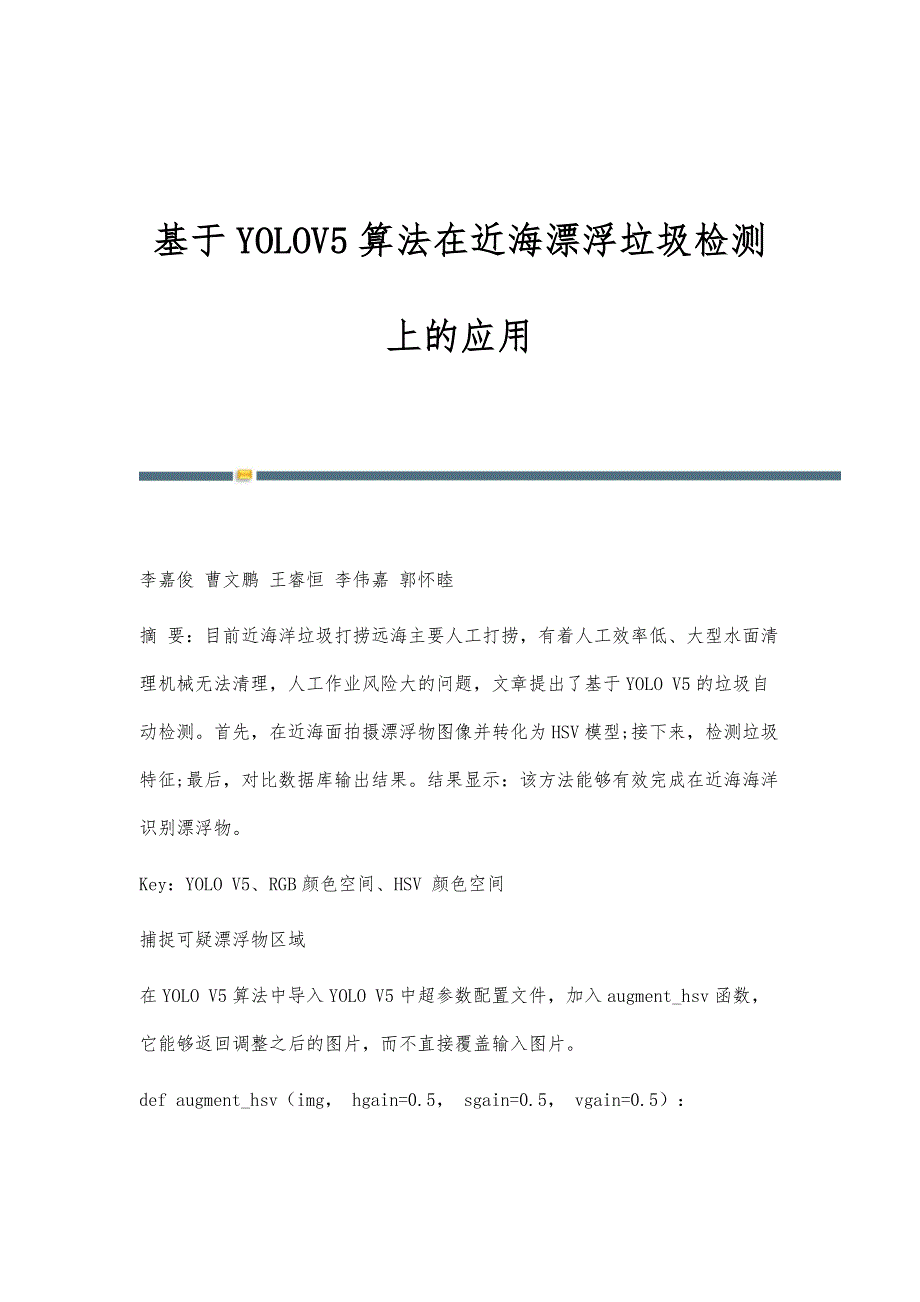 基于YOLOV5算法在近海漂浮垃圾检测上的应用_第1页