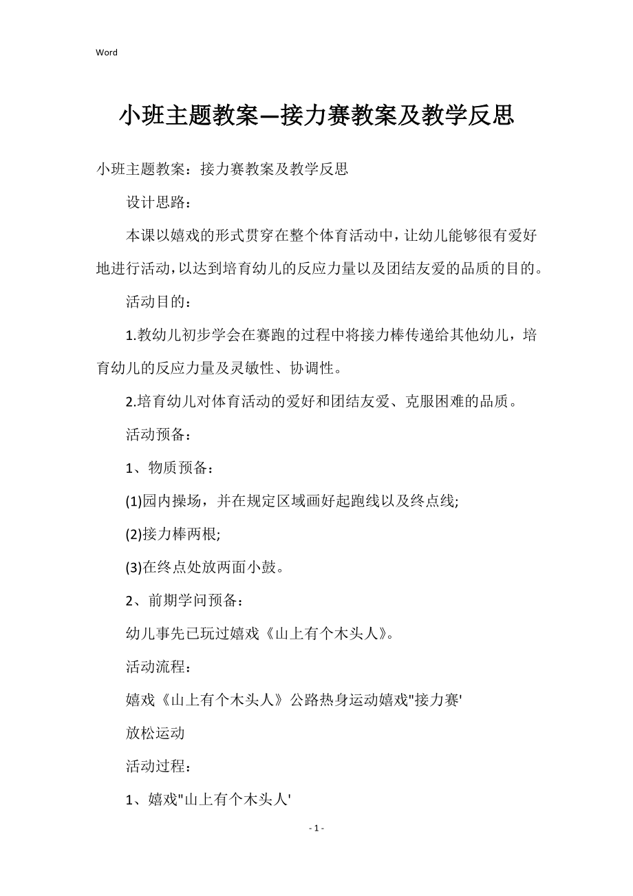小班主题教案—接力赛教案及教学反思_第1页