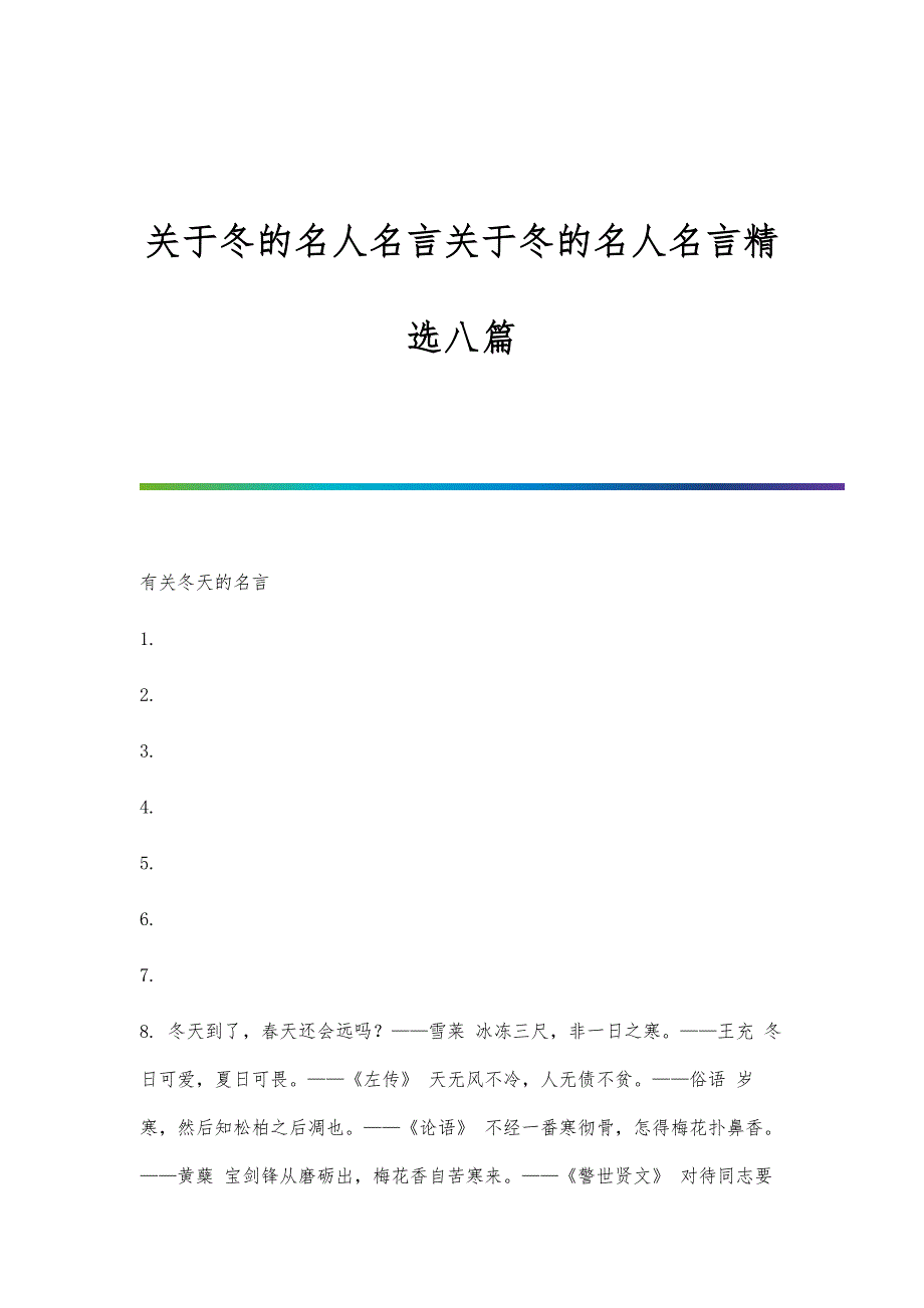 关于冬的名人名言关于冬的名人名言精选八篇_第1页