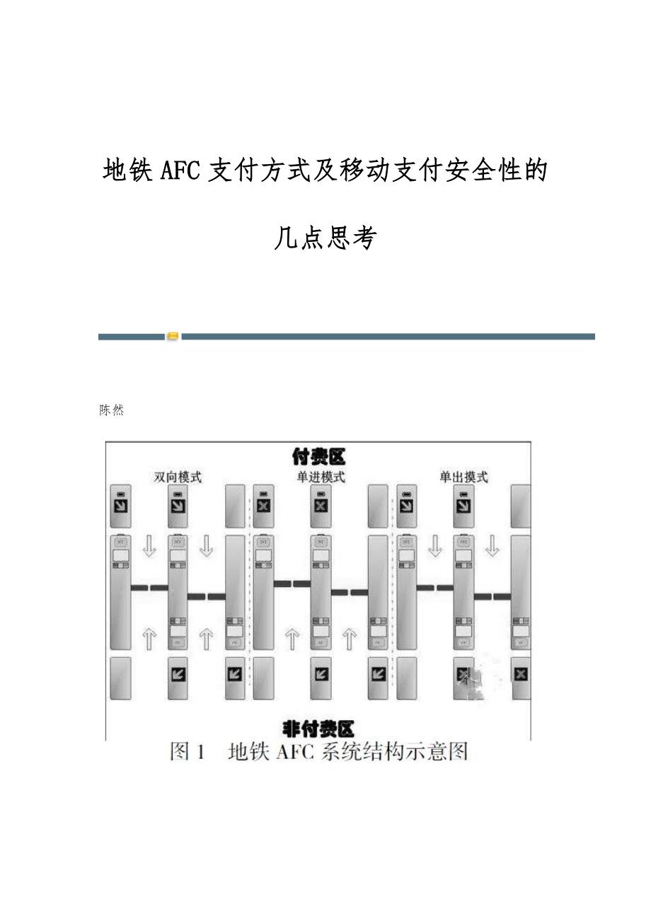 地铁AFC支付方式及移动支付安全性的几点思考_第1页
