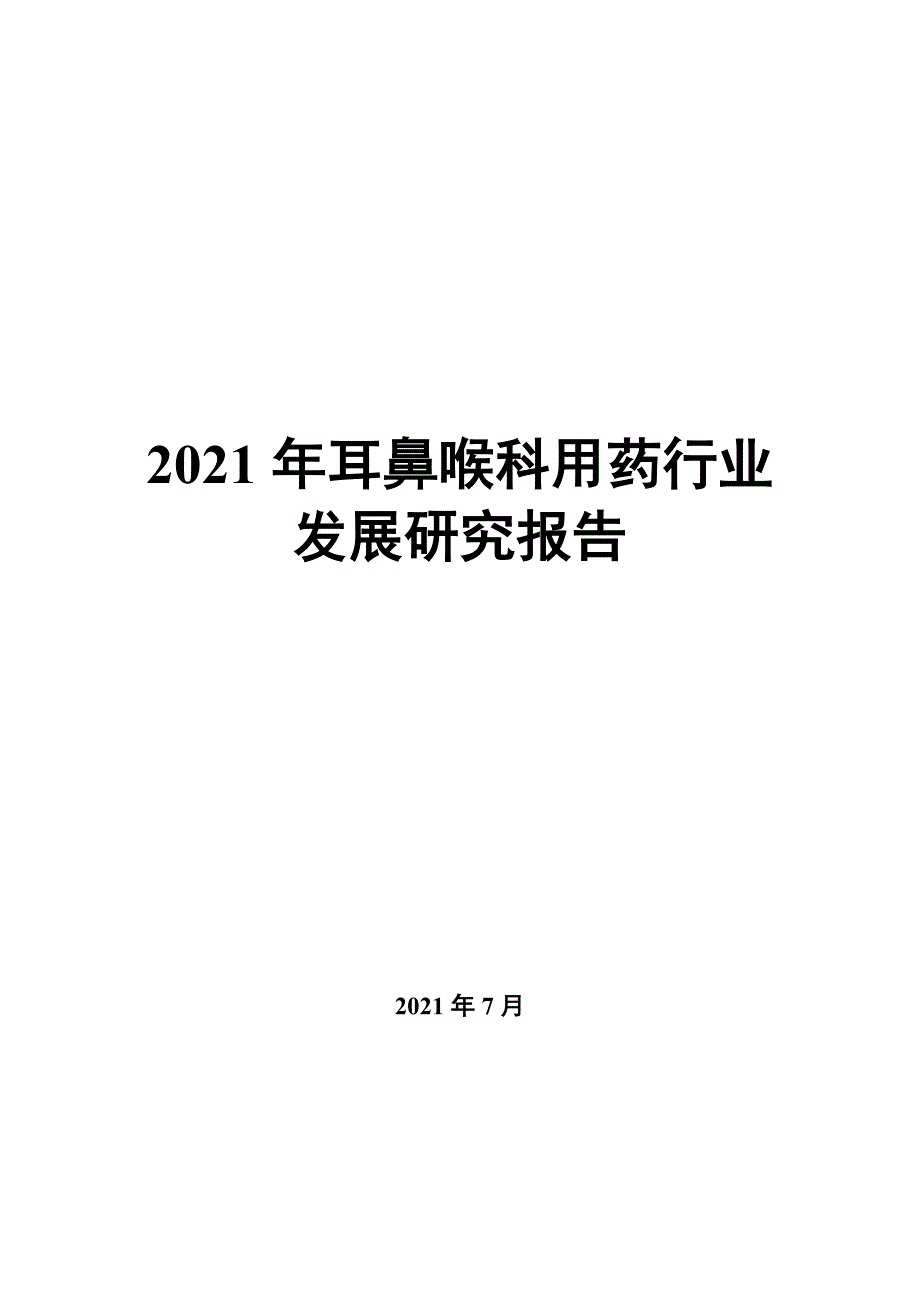 2022年耳鼻喉科用药行业发展研究报告_第1页