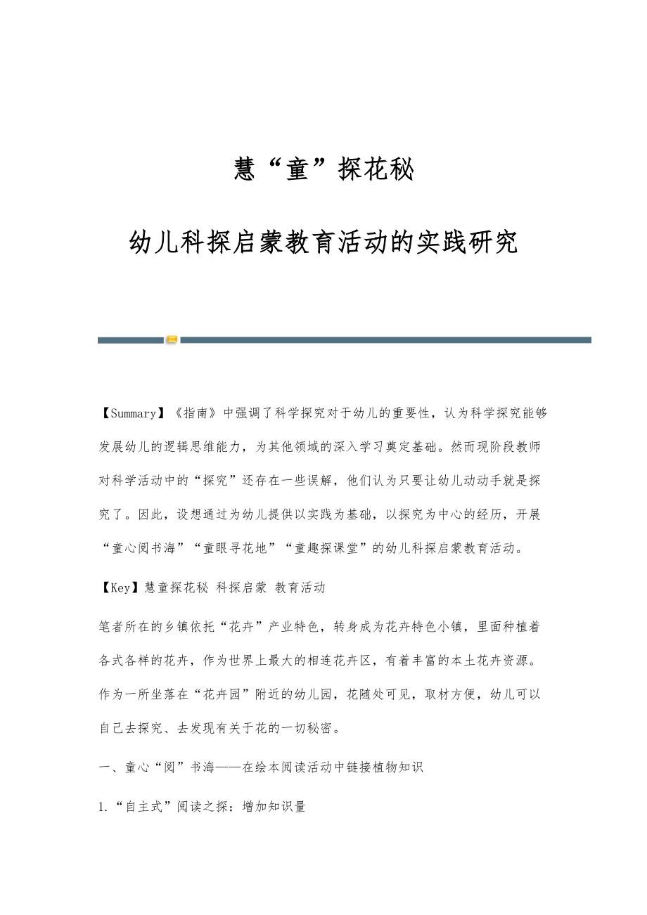 慧童探花秘：幼儿科探启蒙教育活动的实践研究_第1页