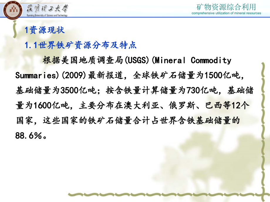 铁矿资源综合利用课件(powerpoint 54页)_第2页