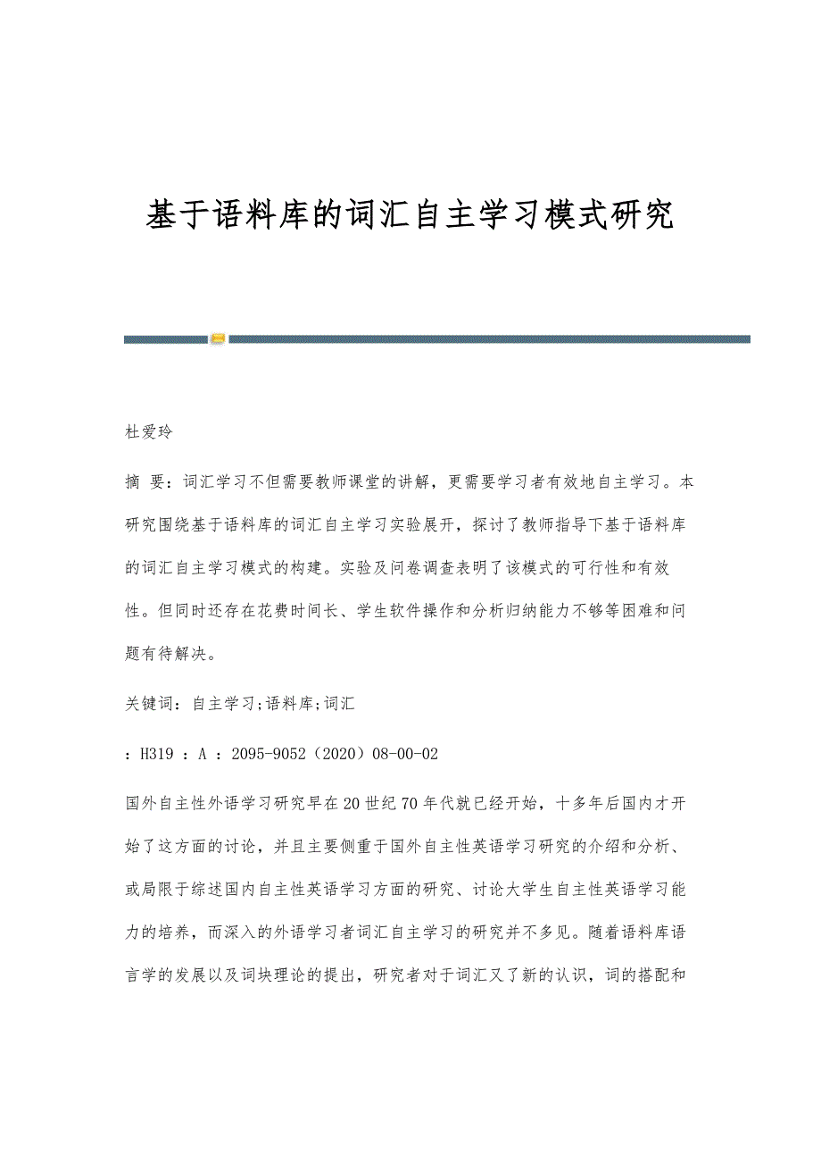 基于语料库的词汇自主学习模式研究_第1页