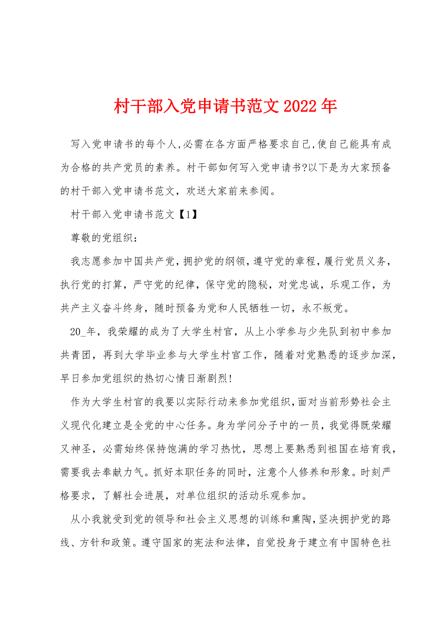 村干部入党申请书范文2022年_第1页